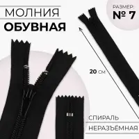 Молния &laquo;Спираль&raquo;, №7, неразъёмная, обувная, замок автомат, 20 см, цвет чёрный, цена за 1 штуку