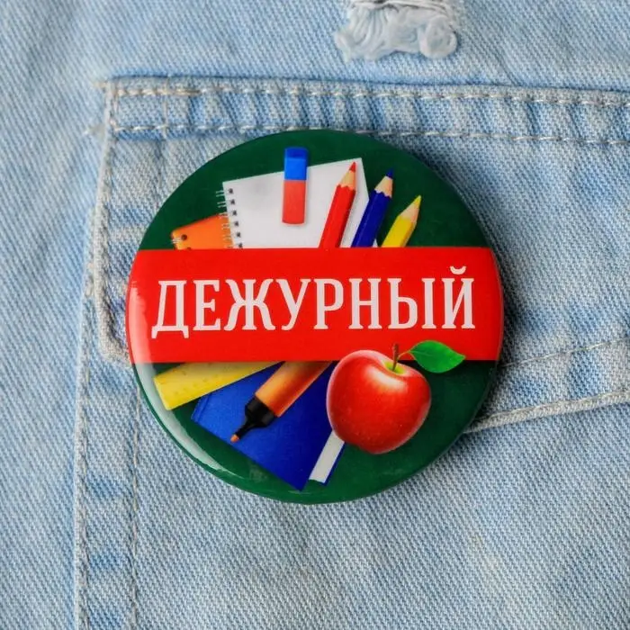 Значок закатной школьный &laquo;Дежурный&raquo;, d= 56 мм.