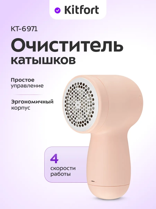 Очиститель катышков KT-6971 - 2,5 Вт