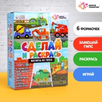 Набор для творчества Магниты из гипса «Машинки» Набор для творчества Магниты из гипса «Машинки»