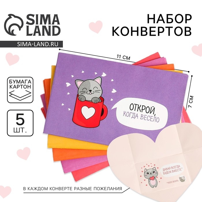 Конверты, набор &laquo;Открой, когда...&raquo;, (Котик), 11 х 7 см.
