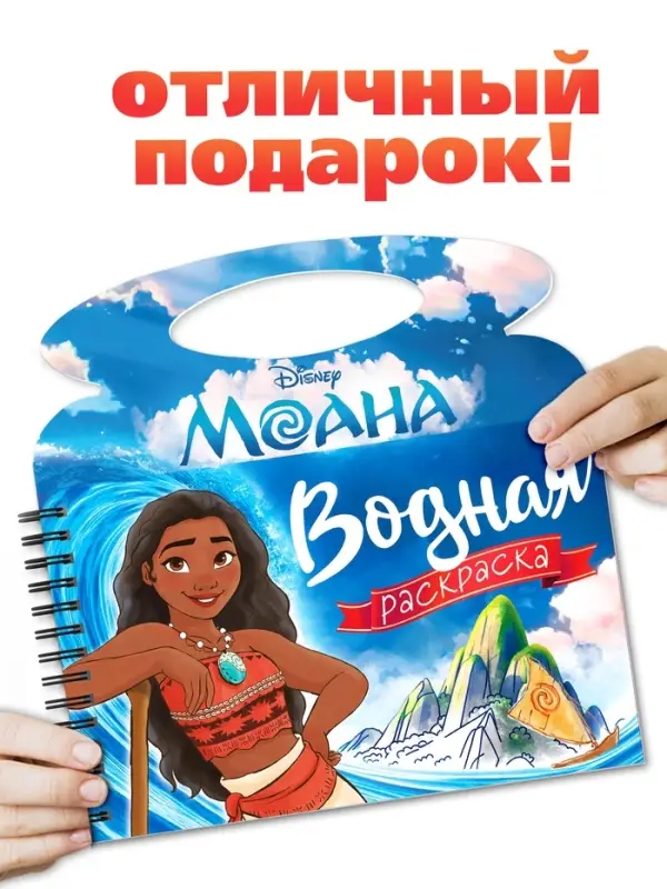 Водная раскраска "Поиски Пуа", многоразовая, Моана