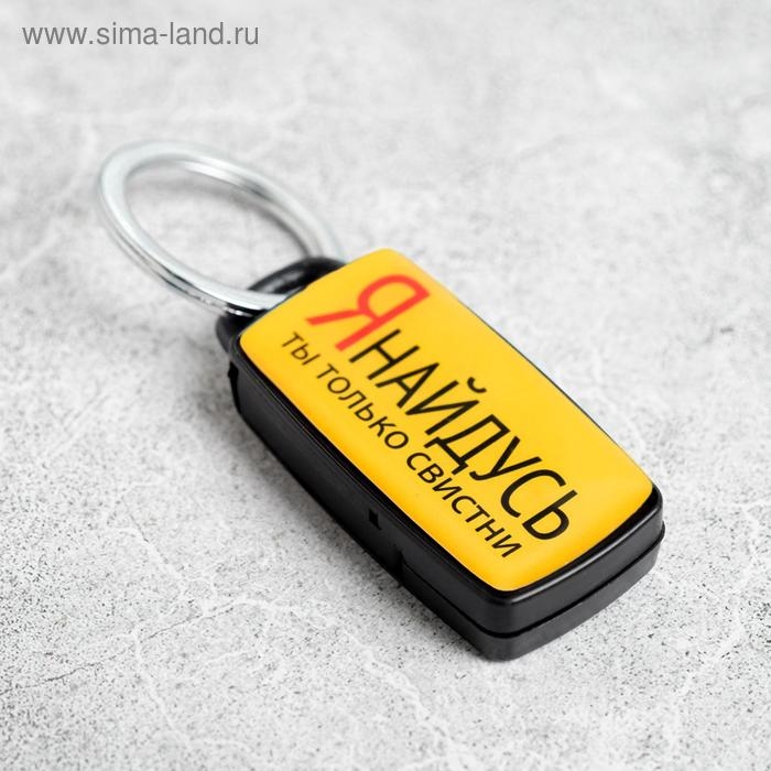 Брелок для поиска ключей &laquo;Я найдусь&raquo;, 6 х 2,8 см.