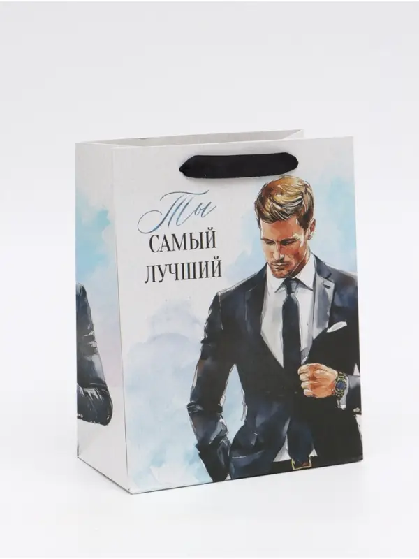 Пакет подарочный &laquo;Самый лучший&raquo;, MS 18 &times; 23 &times; 10 см