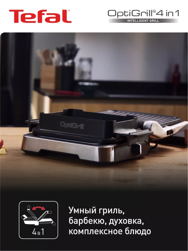 Умный электрогриль Optigrill GC774D30 4в1, 2100 Вт