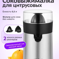 Соковыжималка для цитрусовых КТ-1199 - 85 Вт