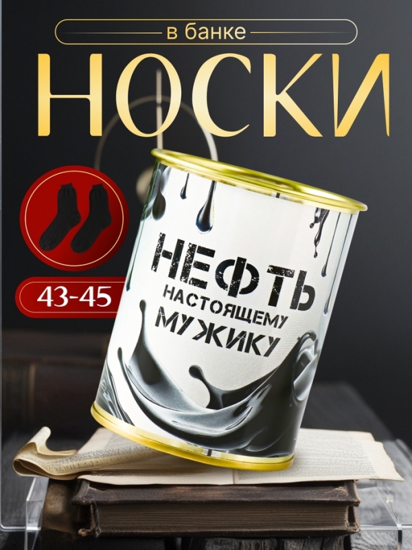 Подарочные носки в банке «Нефть. Настоящему мужчине», (внутри носки мужские, цвет чёрный) Подарочные носки в банке «Нефть. Настоящему мужчине», (внутри носки мужские, цвет чёрный)
