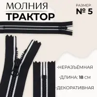 Молния &laquo;Трактор&raquo;, №5, неразъёмная, замок автомат, 18 см, чёрная, белая