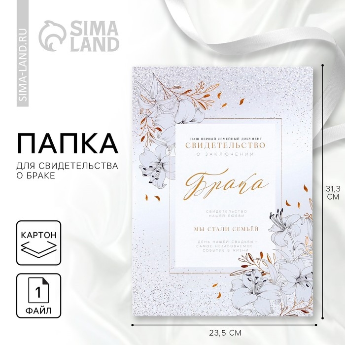 Папка для свидетельства о заключении брака &laquo;Мы стали семьёй&raquo;, А4.