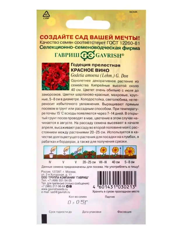 Семена цветов Годеция махровая "Красное вино", ц/п,  0,05 г