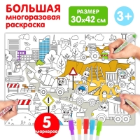 Многоразовая раскраска &laquo;Наша стройка&raquo;