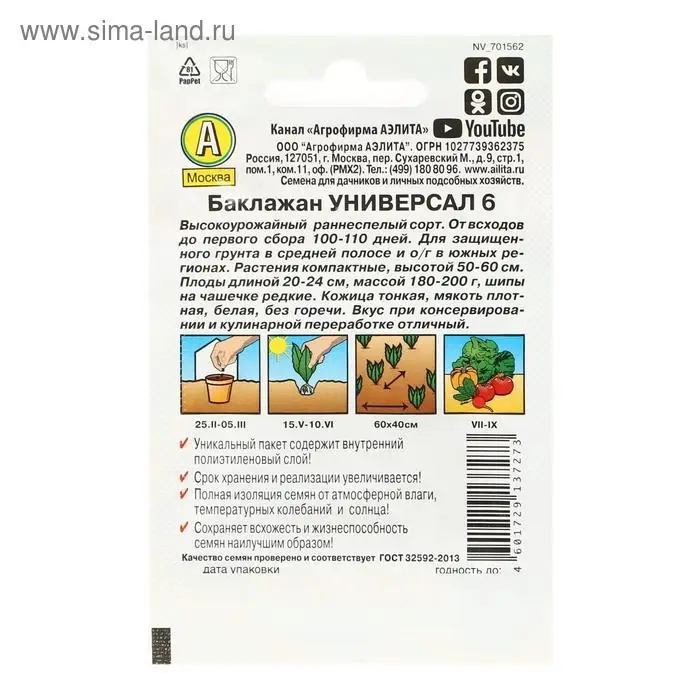 Семена Баклажан &laquo;Универсал 6&raquo;, Лидер  0,1 гр.,