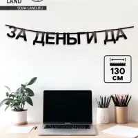 Гирлянда на ленте "За деньги да", 130 см
