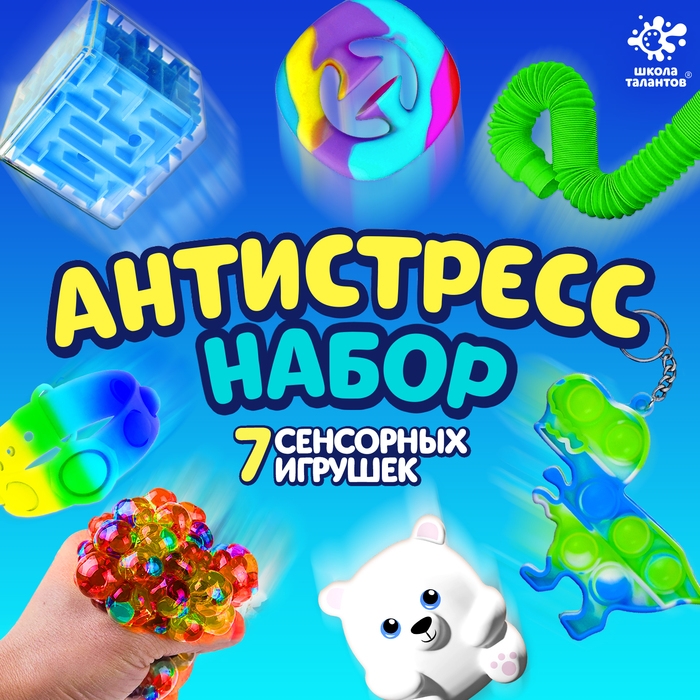Антистресс набор &laquo;Игрушки-антистресс&raquo;