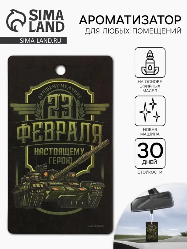 Ароматизатор в машину бумажный &laquo;23 Февраля&raquo;, новая машина, 7.5&times;16.5 см