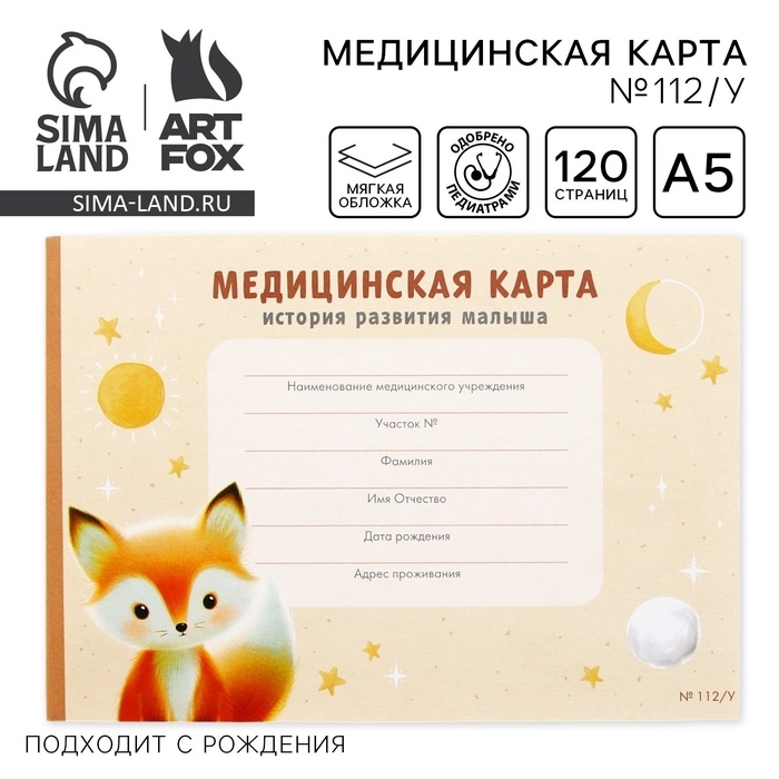 Медицинская карта ребенка А5, 60 листов. Форма №112/у &laquo;Лисенок&raquo;