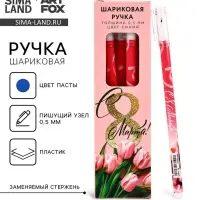 Ручка шариковая, пластик с колпачком &laquo;С 8 Марта!&raquo;, синяя паста 0.5 мм