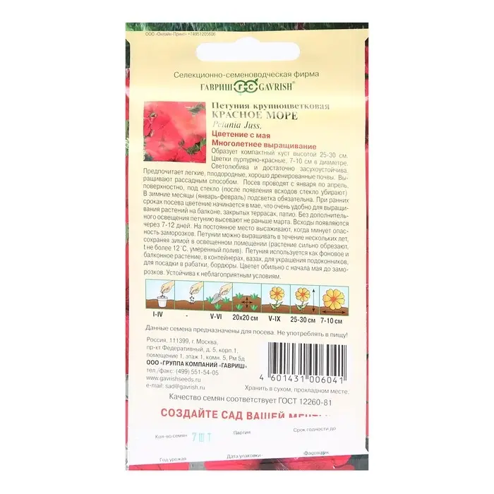 Семена цветов Петуния "Красное море" крупноцветковая, О, гранулы, пробирка, ц/п, 7 шт.