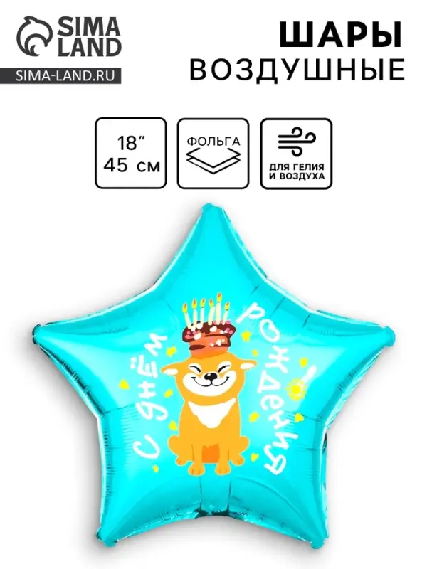 Воздушный шар фольгированный 18" &laquo;С Днем рождения, собака&raquo;, звезда