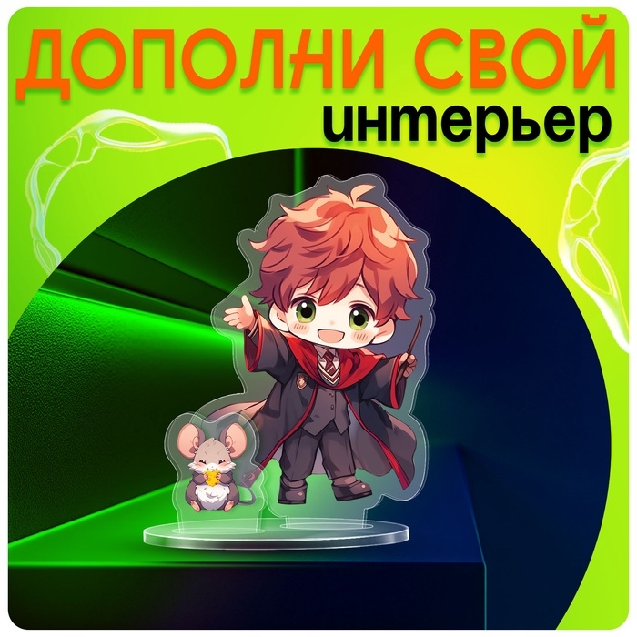 Фигурка акриловая на подставке &laquo;Мир магии&raquo;, с наклейками, 8,5 см