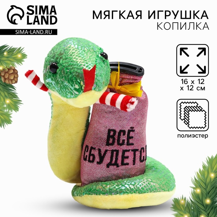 Мягкая новогодняя игрушка-копилка, змея &laquo;Все сбудется&raquo;