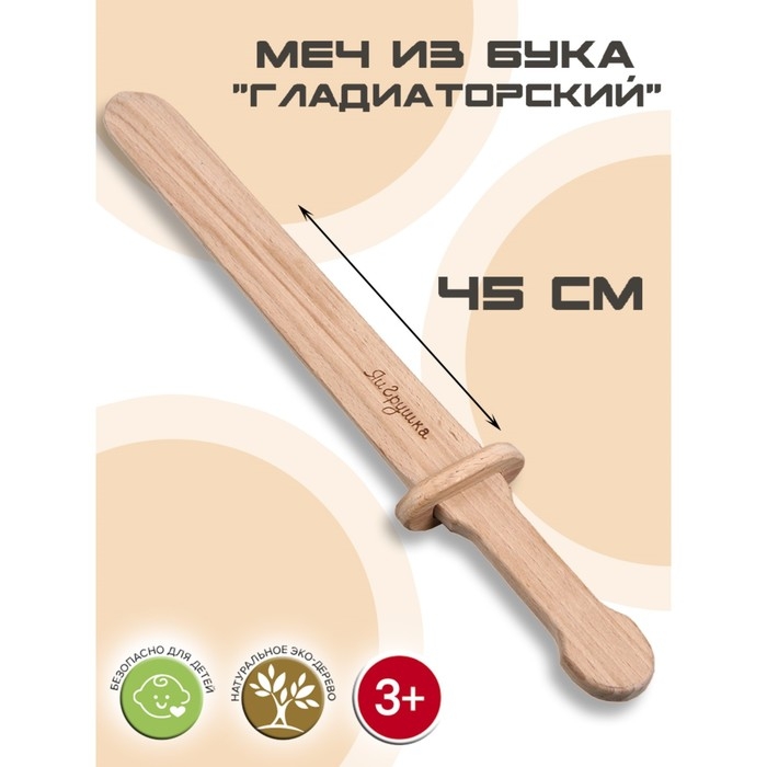 Меч &laquo;Гладиатора&raquo;, бук, 45 см