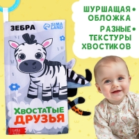 Книжка-шуршалка &laquo;Хвостатые друзья&raquo;, с хвостиками, от 3 месяцев