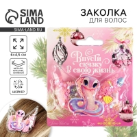 Заколка с шейкером новогодняя &laquo;Змейка&raquo;, на Новый год, 6 х 45 см