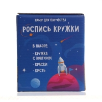 Набор для творчества Роспись кружки &laquo;Космическая&raquo;