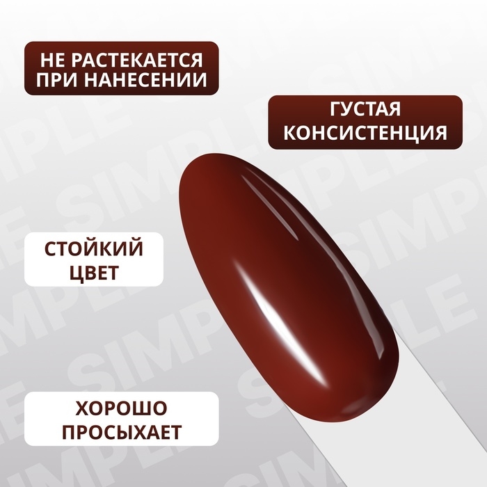 Гель лак для ногтей «SIMPLE», 3-х фазный, 10 мл, LED/UV, цвет коричневый (124) Гель лак для ногтей «SIMPLE», 3-х фазный, 10 мл, LED/UV, цвет коричневый (124)