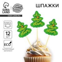 Новогодние шпажки &laquo;С Новым Годом!&raquo;, ёлочка, набор 12 шт.