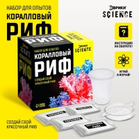 Набор для опытов «Коралловый риф» Набор для опытов «Коралловый риф»