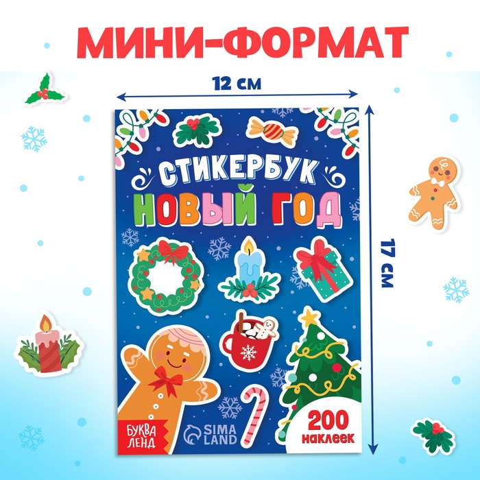 Стикербук &laquo;Новый год&raquo;, 200 наклеек