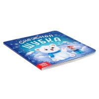 Книга картонная &laquo;Снежная шубка&raquo;, 12 стр.