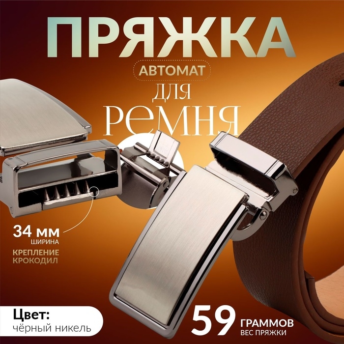 Пряжка для ремня, автоматическая, 7,8 &times; 3,5 см, цвет чёрный никель