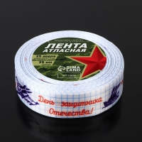 Лента атласная &laquo;С Днём защитника Отечества!&raquo;, 25 мм &times; 23 &plusmn; 1 м, цвет белый