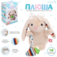 Музыкальная игрушка для сна &laquo;Плюша: Зайчик&raquo;, мягкая, 1 мелодия