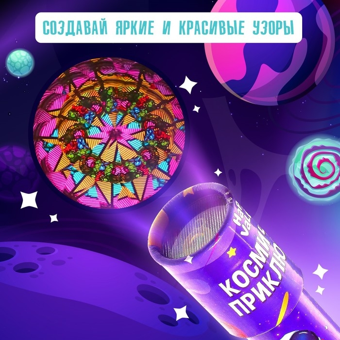Калейдоскоп «Космические приключения» Калейдоскоп «Космические приключения»