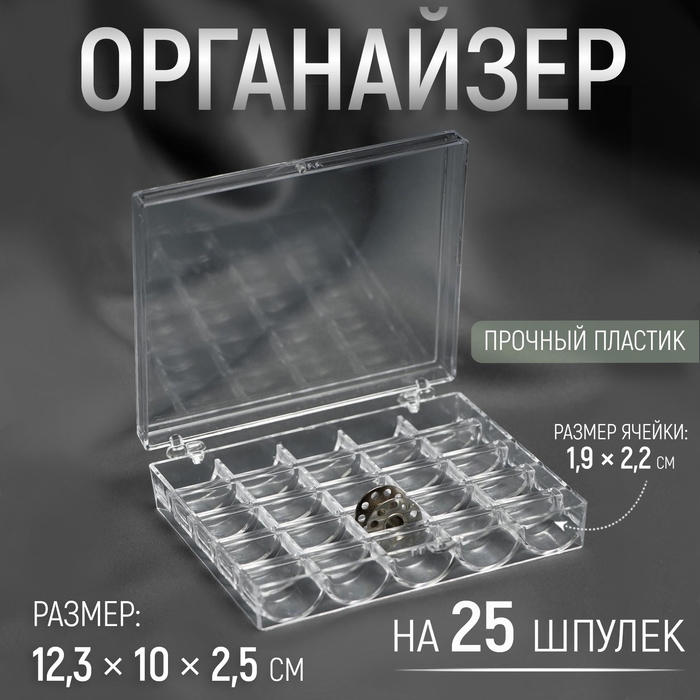 Органайзер для ниток, на 25 шпулек, 12,3 &times; 10 &times; 2,5 см, цвет прозрачный