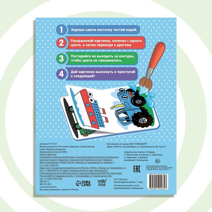 Водная раскраска &laquo;По полям и дорогам&raquo;, 12 стр., 20&times;25 см, Синий трактор