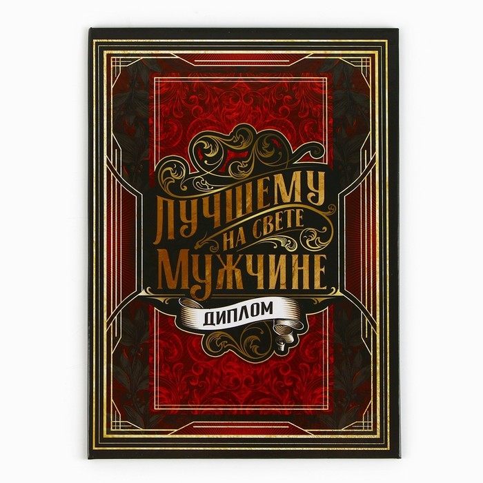 Диплом &laquo;Лучшему из лучших&raquo;, А5, 21 х 15 см.