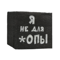 Салфетки бумажные однослойные Гармония цвета &laquo;Я не для *опы&raquo;, 24х24 100 шт. уп