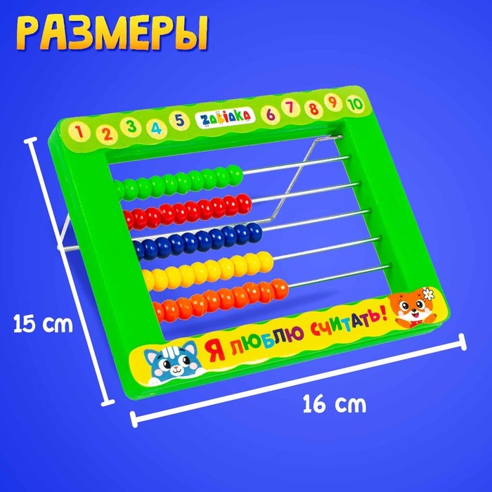 Счёты детские с подставкой &laquo;Я люблю считать&raquo;