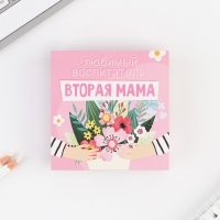 Бумажный блок в картонном футляре &laquo;Воспитателю: Любимый воспитатель - вторая мама&raquo; 200 листов