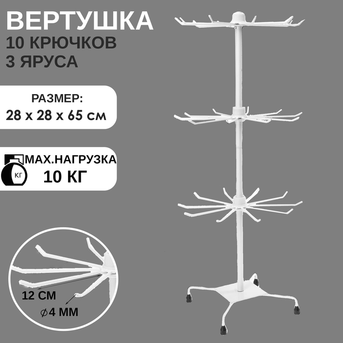Вертушка, 3 яруса по 10 крючков, 28×28×65, цвет белый Вертушка, 3 яруса по 10 крючков, 28×28×65, цвет белый