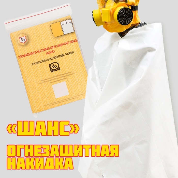 Специальная огнезащитная накидка Специальная огнезащитная накидка "Шанс"