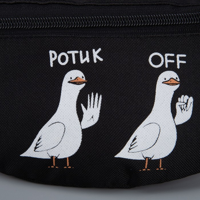 Сумка на пояс «Ротик off», 32х8х15 см, отд на молнии, цвет чёрный Сумка на пояс «Ротик off», 32х8х15 см, отд на молнии, цвет чёрный