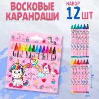 Восковые карандаши &laquo;Единорог&raquo;, набор 12 цветов