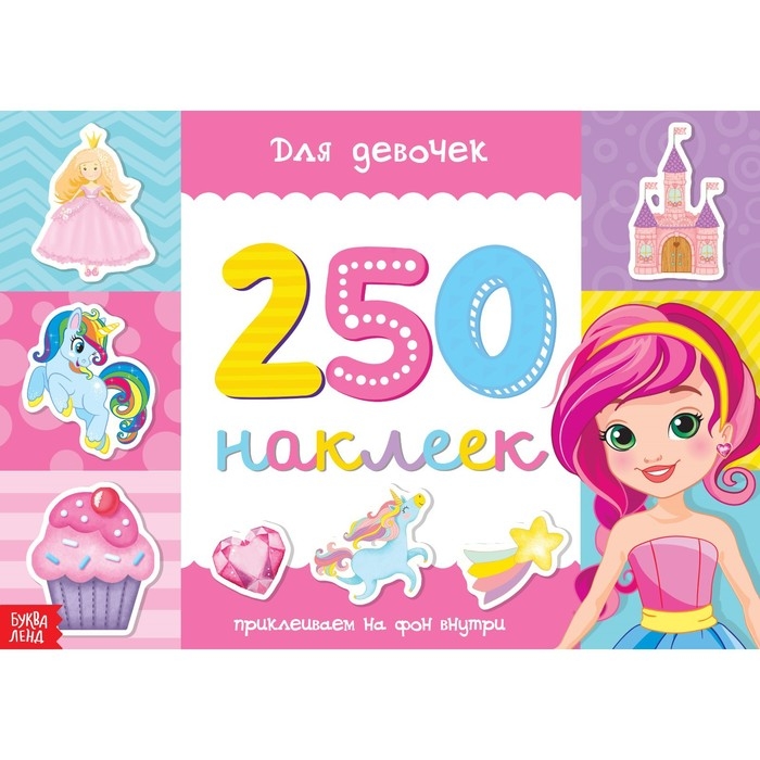 250 наклеек &laquo;Для девочек&raquo;, 8 стр.