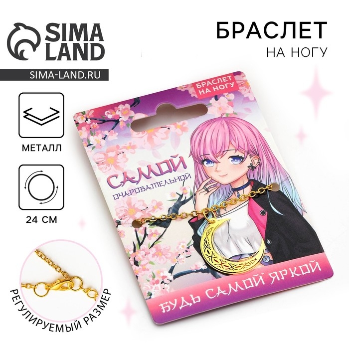 Браслет на ногу &laquo;Самой очаровательной&raquo;, 24 см